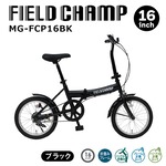 【直送 代引き不可】 FIELD CHAMP 折畳み自転車BK 16インチ MG-FCP16BK