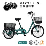 【直送 代引き不可】 SWING CHARLIE 三輪自転車L グリーン MG-TRE20L