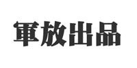 軍放出品