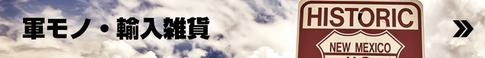 軍モノ、輸入雑貨