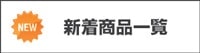 新着商品一覧へ