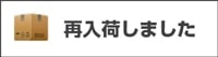 再入荷商品一覧へ