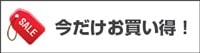 今だけお買い得商品