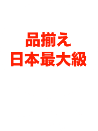 品揃え日本最大級 30万点以上の在庫で即日発送