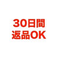 30日間返品OK 返品交換無料品もあり