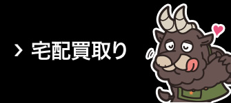 宅配買取り