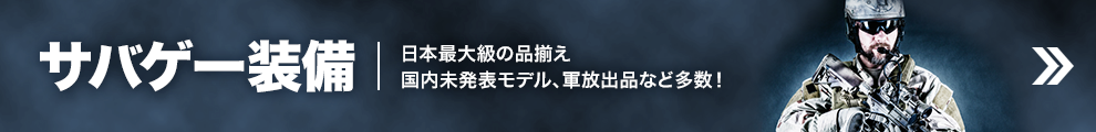 サバゲー装備