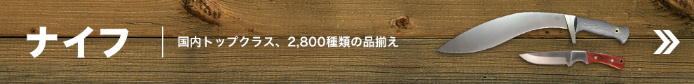 ナイフ 国内トップクラス 2800種の品揃え